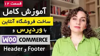 ساخت فروشگاه اینترنتی با ووکامرس [قسمت 12] : Header و Footer و جستجوی پیشرفته