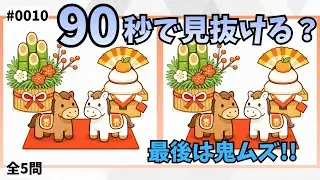 【間違い探し】 【#0010】｜【干支(午年)編】｜あなたは何問見つけられる？｜全5問（初級から超級まで）