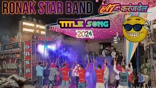 RONAK STAR BAND MOHPADA ll NEW TITLE SONG 🎶 2024 ll #ronakstarnew title#ronakmusic #titlesong