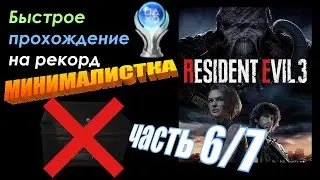 За платиной! RESIDENT EVIL 3 Remake 2020. На рекорд МИНИМАЛИСТКА (без открытия ящика). Часть 6/7