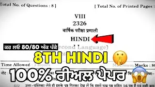 Pseb 8th Class Hindi Board Paper | 8th Class Hindi Real Board Paper 21 Feburary 2026 