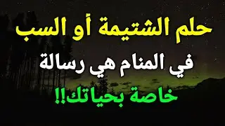 تفسير حلم رؤية الشتم أو الشتيمة أو السب أو الصراخ في المنام هي رسالة خاصة بحياتك!!