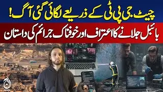 Jonathan Rinderknecht | Los Angeles Fire | ChatGPT Arson | California Blaze - Aaj Digital 2025