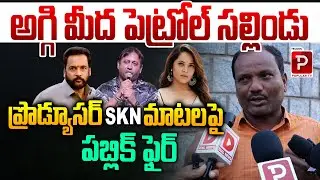ప్రొడ్యూసర్ SKN మాటలపై పబ్లిక్ ఫైర్ | Public Talk On Actor Shivaji and Anasuya Latest Issue