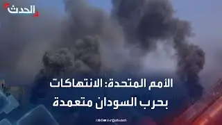 الأمم المتحدة: الانتهاكات في حرب السودان استراتيجية متعمدة