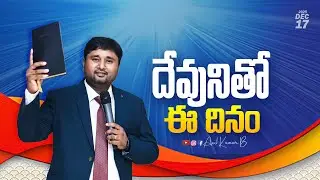 దేవునితో ఈ దినం || 17 Dec 2025 || Anil Kumar B || #promise #spirituality #anilkumarb #godsword