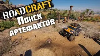 Поиск артефактов ► RoadCraft #32