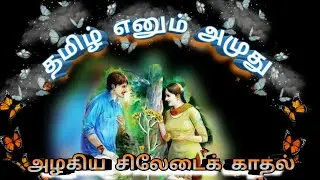தமிழின் சிறப்பு|Tamil kavithaigal|Tamil Romance|love scene|காதல் கவிதை|Tamil poems| love drama| 