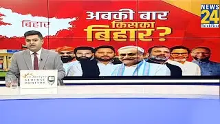 अबकी बार किसका बिहार ? | Bihar Election 2025 | NDA VS &lsquo;INDIA&rsquo; | News 24 |