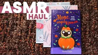 АСМР Мои покупки Сентября 2021 | ASMR My September haul 2021