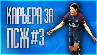 *УЖЕ ВТОРОЙ ТРОФЕЙ ?! * ИЛИ НЕТ ?! *КАРЬЕРА PSG * FIFA 19