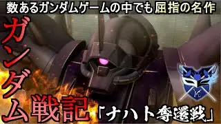 『ガンダム戦記』数あるガンダムゲーの中でも屈指の名作！？イフリートナハト奪還戦【MOBILE SUIT GUNDAM BATTLEFIELD RECORD U.C.0081】ゆっくり実況