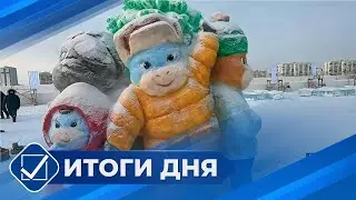 Итоги дня. 03 февраля 2026 года