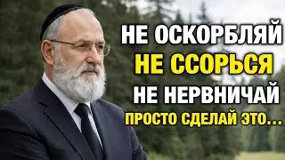 Как сохранить СПОКОЙСТВИЕ даже с НЕВЫНОСИМЫМИ людьми | Еврейская мудрость