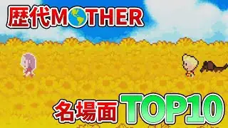 【歴代MOTHER】名場面ランキングTOP10【ゆっくり解説】