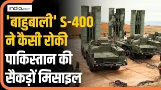 भारत के S-400 ने कैसे रोकी पाकिस्तान की सैकड़ों मिसाइल? | Air Defence System | India Pakistan