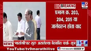 Raj- Uddhav Thackeray यांच्यामधील शिवडीचा वाद मिटला - सूत्र | BMC Election 2025 | MNS | Shivsena