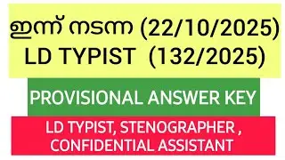ഇന്നത്തെ LD TYPIST PROVISIONAL ANSWER KEY (22/10/2025) | STENOGRAPHER | CONFIDENTIAL ASSISTANT #psc