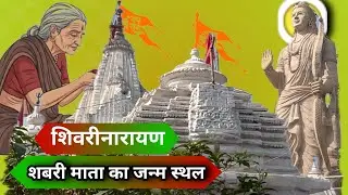शबरी माता का जन्म स्थल शिवरीनारायण | shabri mata janm Ramayen | 