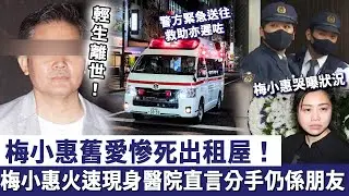 梅小惠舊愛被爆慘死出租屋！警方緊急送往救助亦遲咗，梅小惠火速現身醫院，直言分手仍然係朋友！#曾偉權#梅小惠