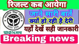 Up board result 2021 announce date || high school result 2021 new update || result date upboardclass