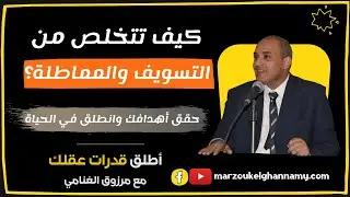 حل مشكلة التسويف، تخلص من التسويف وانطلق في الحياة | المدرب مرزوق الغنامي - محاضرة #1