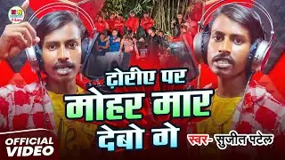 Video | ढ़ोरी पर मोहर मार देबो गे | Sujit Patel का Gana | Dhodi per mohar | New bhojpuri song 2025