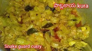potlakaya curry| snake guard curry  పొట్లకాయ కూర ఇలా చేశారంటే సూపర్  వుంటది | potlakaya kura recipes