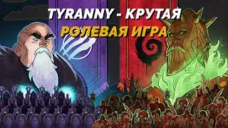 Tyranny - крутая старая ролевая игра 2016 года. Проходим дальше?