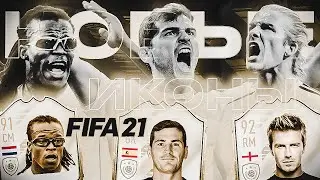 НОВЫЕ ИКОНЫ В FIFA 21 / NEW ICON FIFA 21