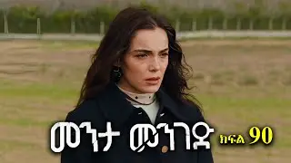 ክፍል ዘጠና - Menta menged part 90 - መንታ መንገድ ክፍል 90