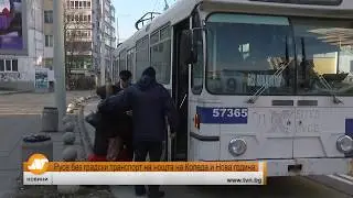 Русе без градски транспорт на нощта на Коледа и Нова година