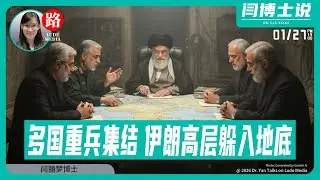 【路德社】多国重兵集结，伊朗高层躲入地底，中共“援伊”反露底；韩国急赴美国灭火，印欧自贸落地——中共梦想离间美欧1/27/2026【ludepress.com】
