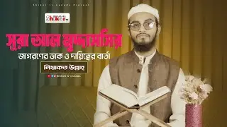সূরা আল-মুদ্দাসসির — জাগরণের ডাক ও দায়িত্বের বার্তা | Surah Al-Muddaththir | Shikor TV Canada