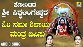 ಶ್ರೀ ಸಿದ್ದಲಿಂಗೇಶ್ವರ ಭಕ್ತಿಗೀತೆಗಳು| Om Namashivaya Mantra Japisu |Thontada Sri Siddalingeshwara