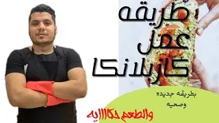كيفيه عمل كازبلانكا او سلطه اللانشون بأبسط الطرق وبإحترافيه. #شيف_البيت