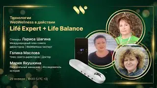 Технологии WebWellness в действии. Life Expert + Life Balance