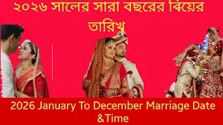 2026   January to December Marriage Date & Time/ ২০২৬ সালের সারা বছরের বিয়ের তারিখ