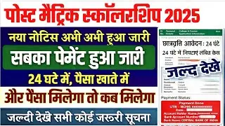 Bihar post matric scholarship 2024-25/2025-26 जरूरी सूचना, 24 घण्टे मे लंबित फॉर्म का पैसा जारी
