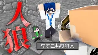 【マインクラフト😜】部屋に入ってきたら殺人する狂人ムーブがヤバすぎる【マイクラ人狼】
