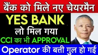 🤑 Deputy Governor को बनाया Chairman 😱YES BANK Latest news 😱🚨 Yes bankRBI Approval News | Market Gyan