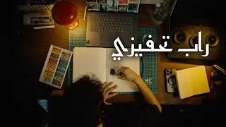 راب تحفيزي للدراسة العميقة بدون موسيقى 🔥 15 دقيقة تركيز وإنتاجية عالية 🎓