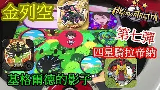 【神奇寶貝卡匣#66】驚人單場三紅三角! 2回合打死四星騎拉帝納!基格爾德的影子!金列空! Pokémon TRETTA 《台機第七彈》異色列空坐 Mega Rayquaza 第7彈