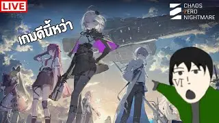 ลุย Chaos zero nightmare ด้วยเจ๊ Yuki | @akito_horu99 #AkitoLive