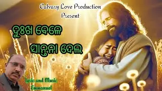 ଦୁଃଖବେଳେ ସାନ୍ତନା ଦେଲ ll odia christian song #christiansong#humansagar#amitpani#amitbadnayak