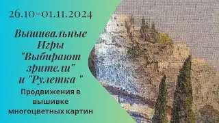 Вышивальная неделя 26.10-1.11.24. Вышивальные Игры 