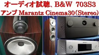 オーディオ試聴（ゲーム音楽：DQ2）、スピーカー B&W 703S3、アンプ Marantz Cinema30・Pure DIRECT Mode、CDプレーヤー Marantz SACD30n