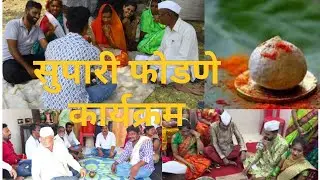 सुपारी फोडणे कार्यक्रम, सुपारी का फोडतात ? #सुपारी #सुपारी फोडणे #varsa marathi sanskriti cha.