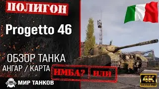 Обзор Progetto 46 гайд средний танк Италии | оборудование Progetto M35 mod. 46 бронирование