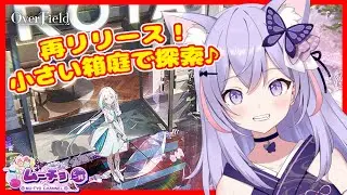 【開放空間OverField （オーバーフィールド）】再リリース！小さな箱庭でオープンワールドを探索！  ゲーム実況 Vtuber 雑談♪
